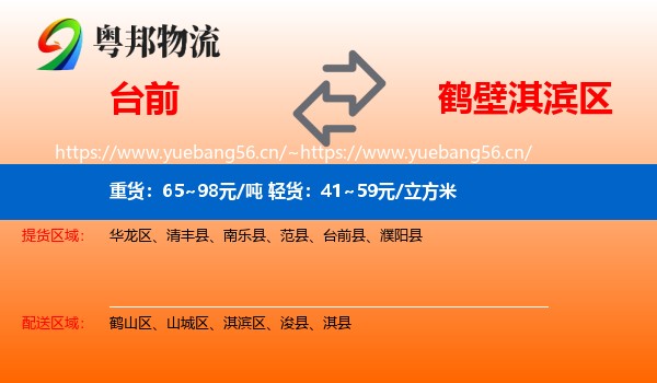 台前到淇滨区物流