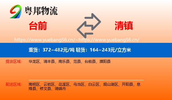 台前到清镇市物流