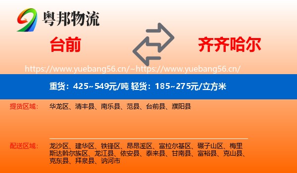 台前到齐齐哈尔物流