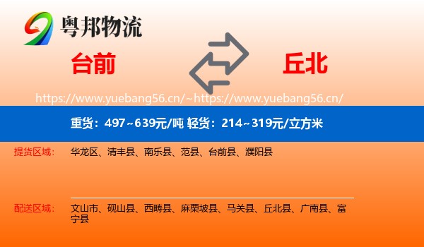 台前到丘北县物流