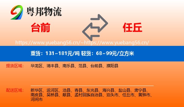 台前到任丘市物流