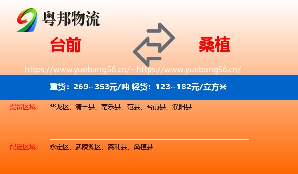 台前到桑植县物流