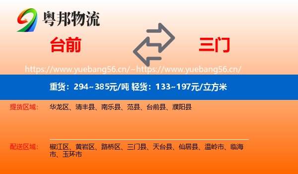 台前到三门县物流