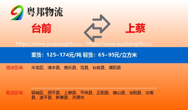 台前到上蔡县物流