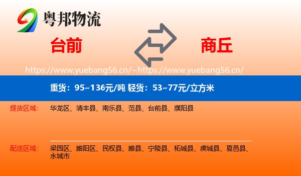 台前到商丘物流