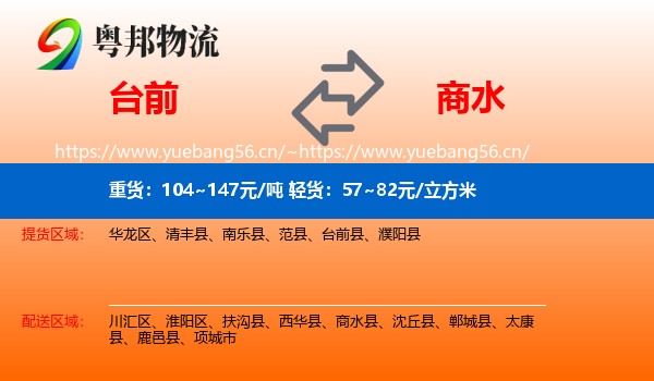 台前到商水县物流