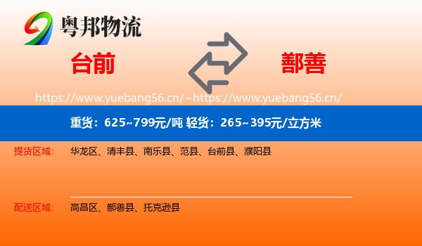 台前到鄯善县物流