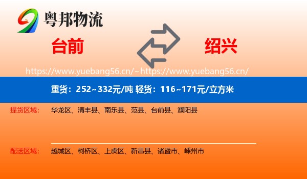 台前到绍兴物流