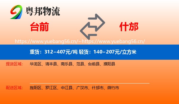 台前到什邡市物流