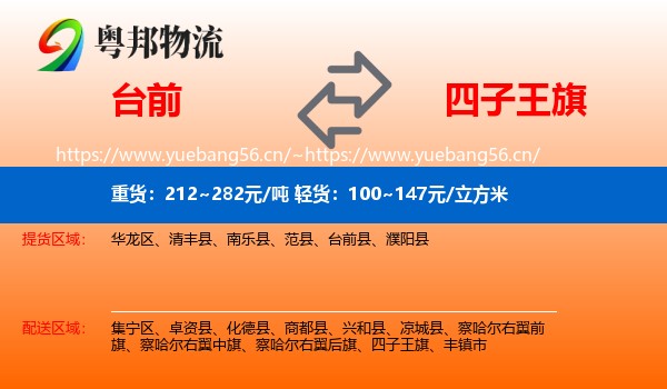 台前到四子王旗物流