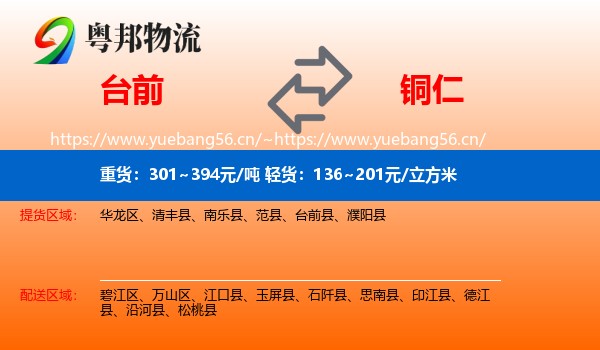 台前到铜仁物流