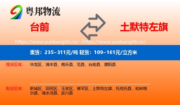台前到土默特左旗物流