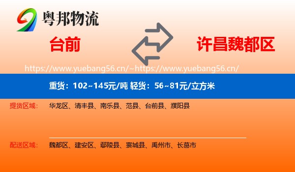 台前到魏都区物流