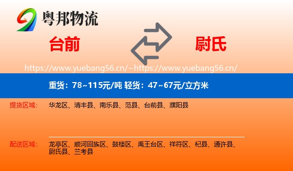 台前到尉氏县物流