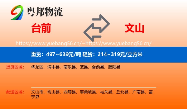 台前到文山物流