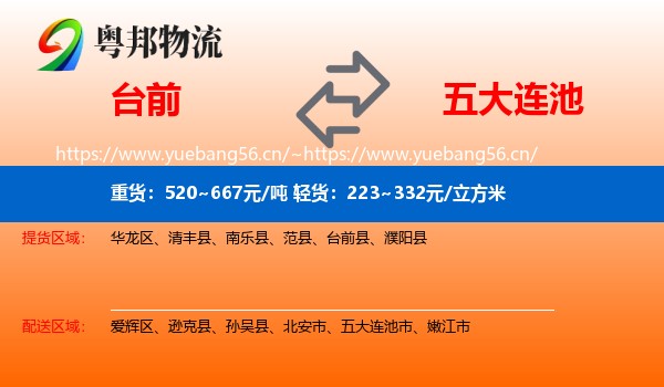台前到五大连池市物流