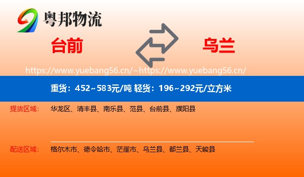 台前到乌兰县物流