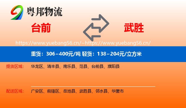 台前到武胜县物流