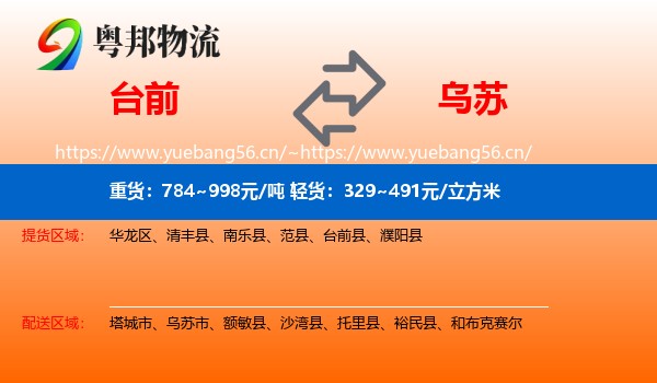 台前到乌苏市物流