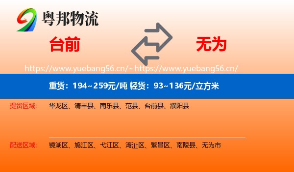 台前到无为市物流