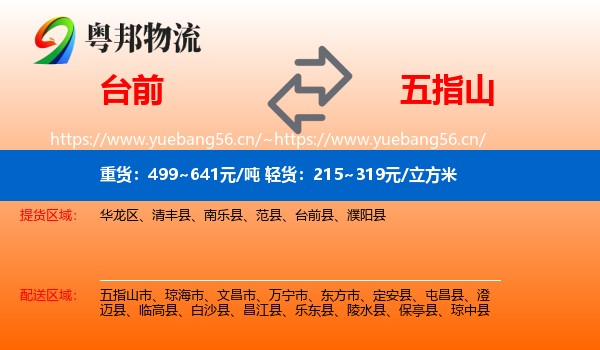 台前到五指山市物流