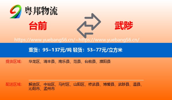 台前到武陟县物流
