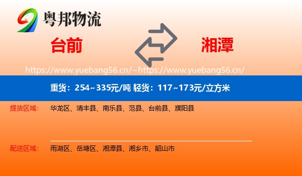 台前到湘潭物流