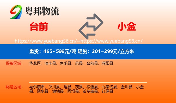 台前到小金县物流