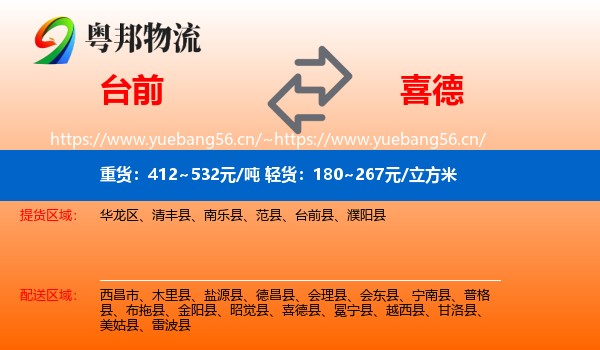 台前到喜德县物流