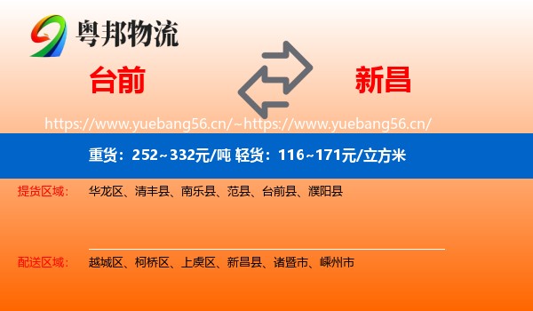 台前到新昌县物流