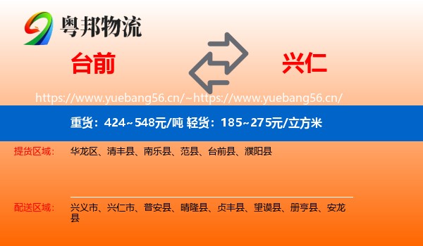 台前到兴仁市物流