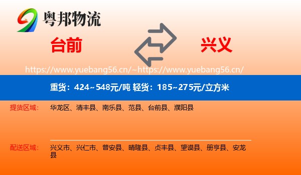 台前到兴义市物流