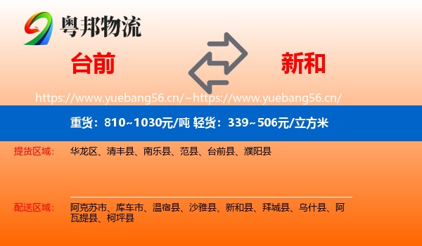 台前到新和县物流