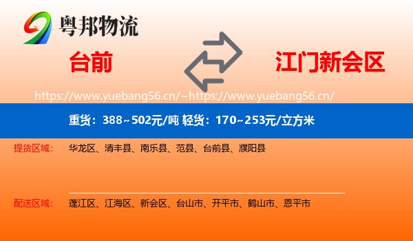 台前到新会区物流