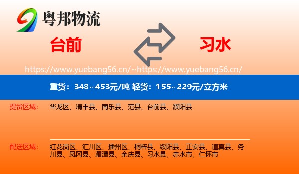 台前到习水县物流