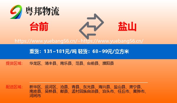 台前到盐山县物流