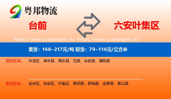 台前到叶集区物流