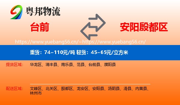 台前到殷都区物流