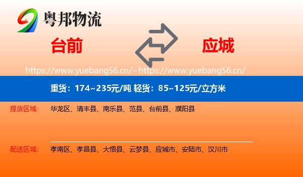 台前到应城市物流
