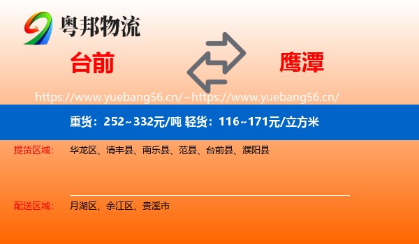 台前到鹰潭物流