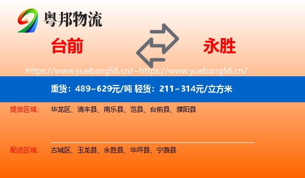 台前到永胜县物流