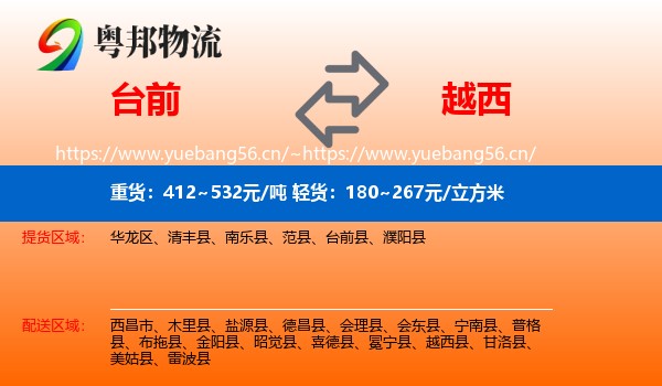 台前到越西县物流