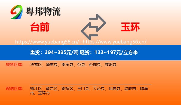 台前到玉环市物流