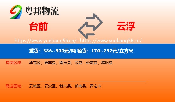 台前到云浮物流
