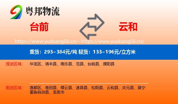 台前到云和县物流
