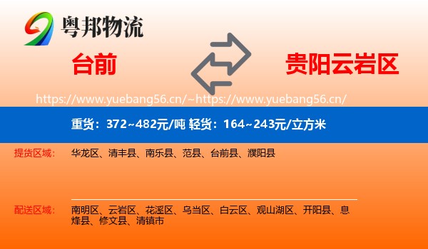台前到云岩区物流
