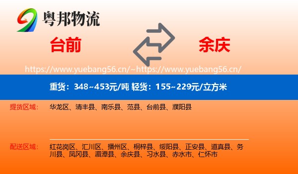 台前到余庆县物流
