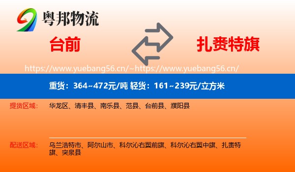 台前到扎赉特旗物流