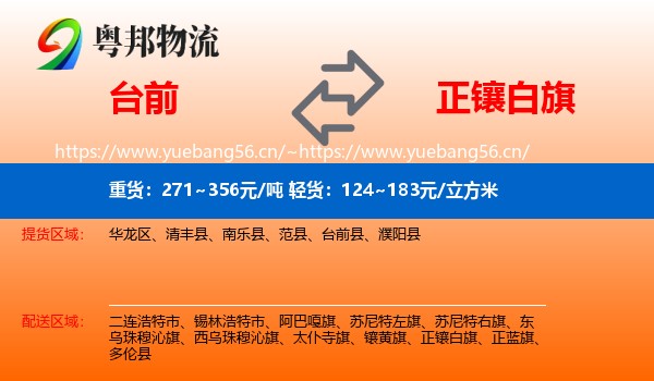台前到正镶白旗物流