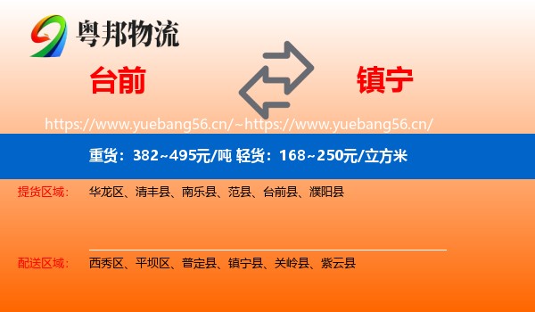 台前到镇宁县物流